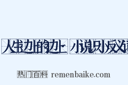 人生边上的边上·小说识小反义词是什么意思的图片